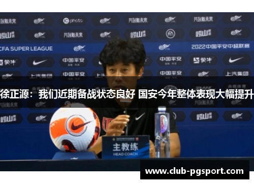 徐正源：我们近期备战状态良好 国安今年整体表现大幅提升