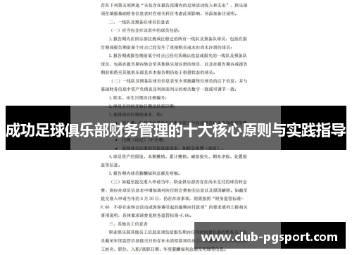 成功足球俱乐部财务管理的十大核心原则与实践指导