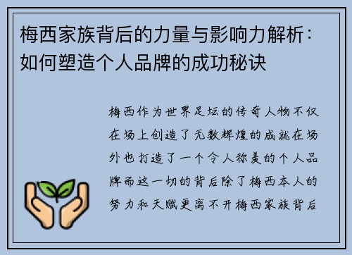 梅西家族背后的力量与影响力解析：如何塑造个人品牌的成功秘诀