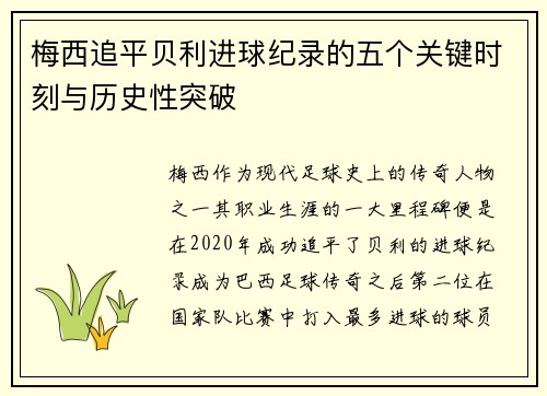 梅西追平贝利进球纪录的五个关键时刻与历史性突破
