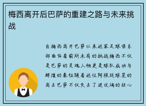 梅西离开后巴萨的重建之路与未来挑战