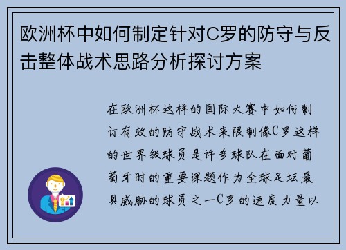 欧洲杯中如何制定针对C罗的防守与反击整体战术思路分析探讨方案