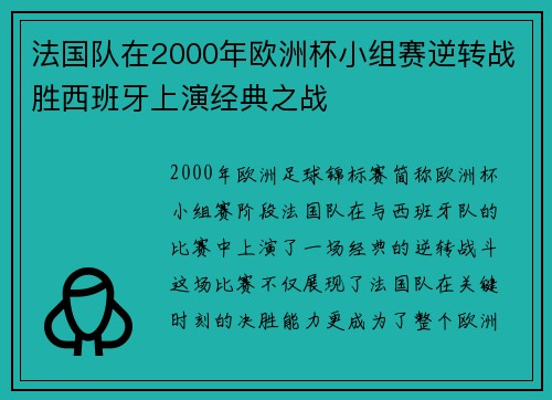 法国队在2000年欧洲杯小组赛逆转战胜西班牙上演经典之战 法国队在2000年欧洲杯小组赛逆转战胜西班牙上演经典之战