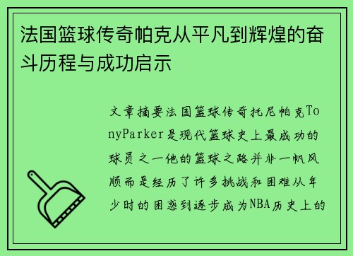 法国篮球传奇帕克从平凡到辉煌的奋斗历程与成功启示 法国篮球传奇帕克从平凡到辉煌的奋斗历程与成功启示