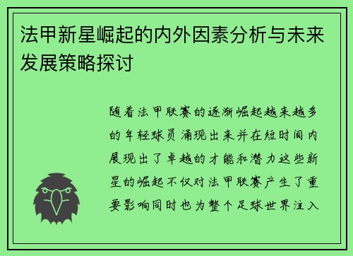 法甲新星崛起的内外因素分析与未来发展策略探讨 法甲新星崛起的内外因素分析与未来发展策略探讨