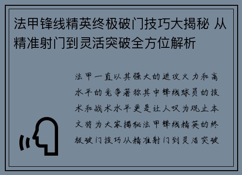 法甲锋线精英终极破门技巧大揭秘 从精准射门到灵活突破全方位解析 法甲锋线精英终极破门技巧大揭秘 从精准射门到灵活突破全方位解析